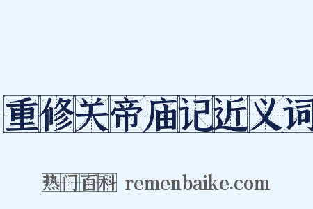 重修关帝庙记近义词是什么意思的图片